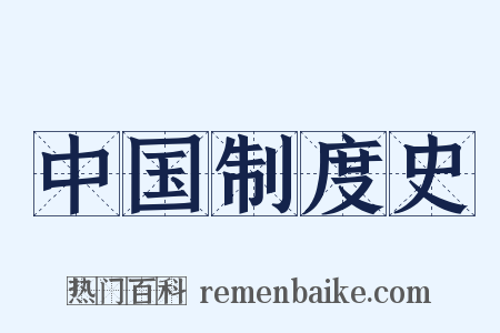 中国制度史是什么意思的图片